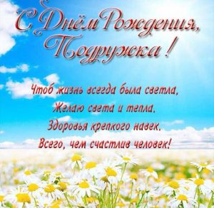 Скачать бесплатно Поздравление с днем рождения подруге в красивой открытке на сайте WishesCards.ru