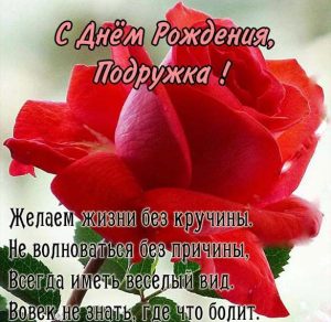 Скачать бесплатно Поздравление с днем рождения подруге в прекрасной открытке на сайте WishesCards.ru