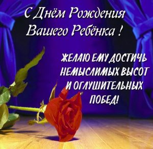 Скачать бесплатно Поздравление с днем рождения ребенка родителям в открытке на сайте WishesCards.ru