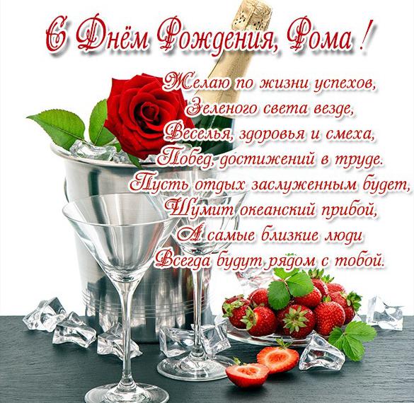 Скачать бесплатно Поздравление с днем рождения Роме в картинке на сайте WishesCards.ru
