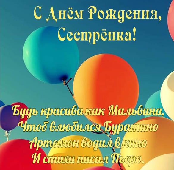 Скачать бесплатно Поздравление с днем рождения сестре в замечательной открытке на сайте WishesCards.ru