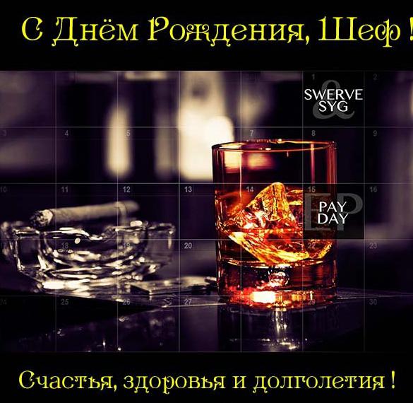 Скачать бесплатно Поздравление с днем рождения шефу мужчине в открытке на сайте WishesCards.ru