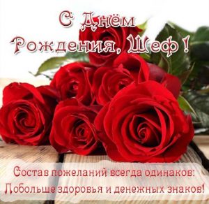 Скачать бесплатно Поздравление с днем рождения шефу в открытке на сайте WishesCards.ru
