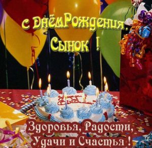 Скачать бесплатно Поздравление с днем рождения сына в открытке на сайте WishesCards.ru