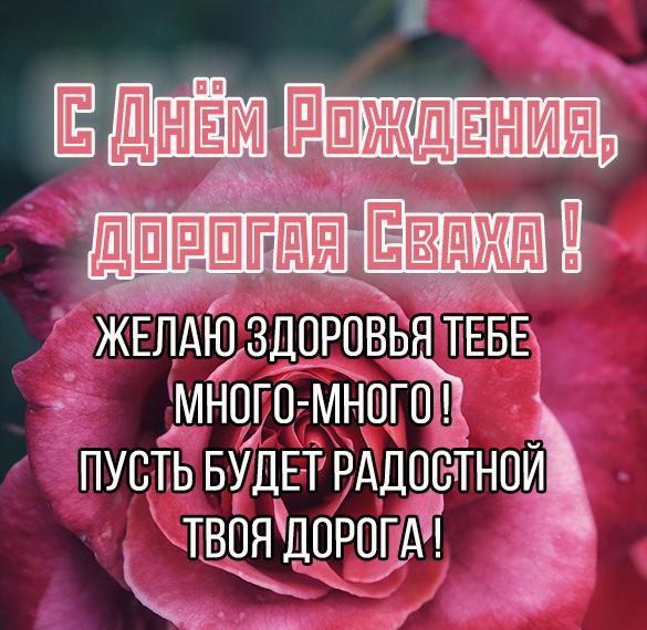 Скачать бесплатно Поздравление с днем рождения свахе в картинке на сайте WishesCards.ru
