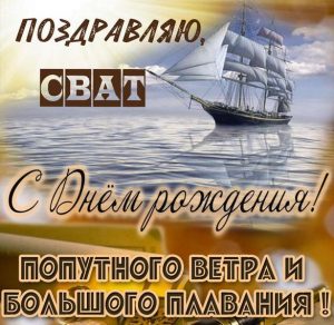 Скачать бесплатно Поздравление с днем рождения свату в картинке на сайте WishesCards.ru