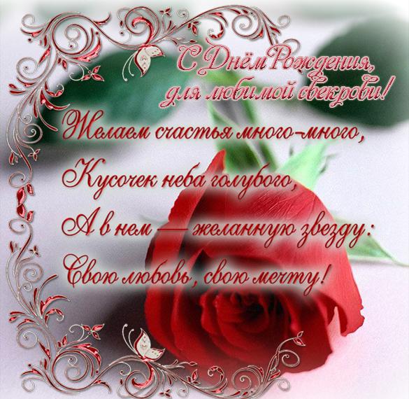 Скачать бесплатно Поздравление с днем рождения свекрови в открытке на сайте WishesCards.ru