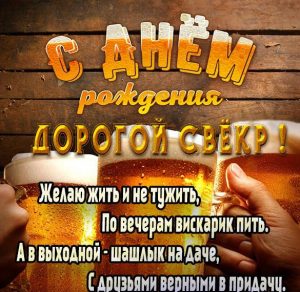 Скачать бесплатно Поздравление с днем рождения свекру в картинке на сайте WishesCards.ru