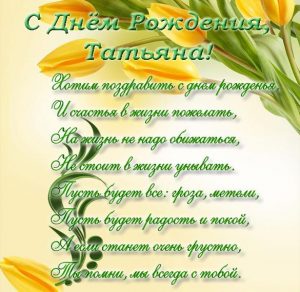 Скачать бесплатно Поздравление с днем рождения Татьяне в открытке на сайте WishesCards.ru
