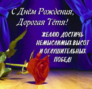Скачать бесплатно Поздравление с днем рождения тете в красивой картинке на сайте WishesCards.ru