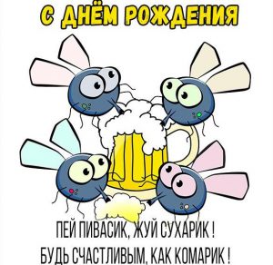 Скачать бесплатно Поздравление с днем рождения в прикольной юморной картинке на сайте WishesCards.ru