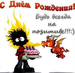 Скачать бесплатно Поздравление с днем рождения в смешной картинке на сайте WishesCards.ru