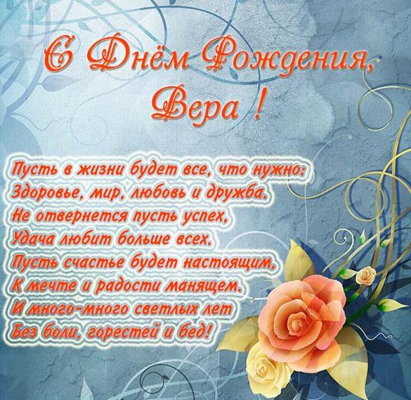 Скачать бесплатно Поздравление с днем рождения Вере в открытке на сайте WishesCards.ru