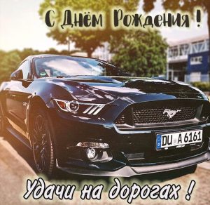 Скачать бесплатно Поздравление с днем рождения водителю в картинке на сайте WishesCards.ru