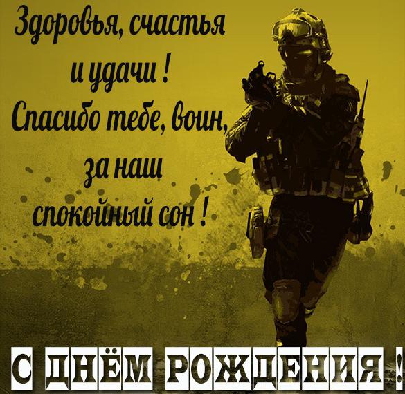 Скачать бесплатно Поздравление с днем рождения военному в картинке на сайте WishesCards.ru