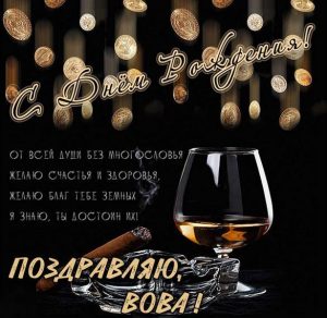 Скачать бесплатно Поздравление с днем рождения Вове в картинке на сайте WishesCards.ru