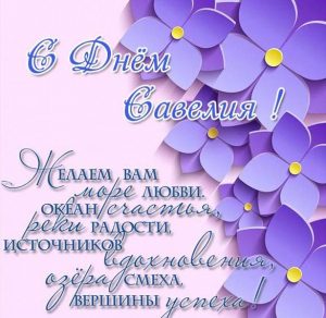Скачать бесплатно Поздравление с днем Савелия в картинке на сайте WishesCards.ru
