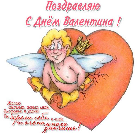 Скачать бесплатно Поздравление с днем Валентина в картинке на сайте WishesCards.ru