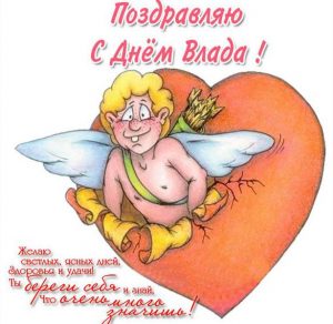 Скачать бесплатно Поздравление с днем Влада в картинке на сайте WishesCards.ru