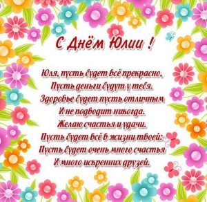 Скачать бесплатно Поздравление с днем Юли женщине в картинке на сайте WishesCards.ru