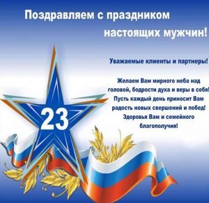 Скачать бесплатно Поздравление с днем защитника отечества в открытке на сайте WishesCards.ru