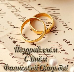 Скачать бесплатно Поздравление с фаянсовой свадьбой в открытке на сайте WishesCards.ru