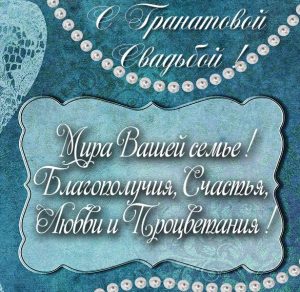 Скачать бесплатно Поздравление с гранатовой свадьбой в картинке на сайте WishesCards.ru