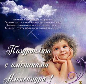 Скачать бесплатно Поздравление с именинами Александра в картинке на сайте WishesCards.ru