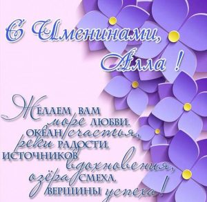 Скачать бесплатно Поздравление с именинами Аллы в картинке на сайте WishesCards.ru