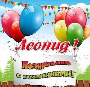 Скачать бесплатно Поздравление с именинами Леонида в картинке на сайте WishesCards.ru