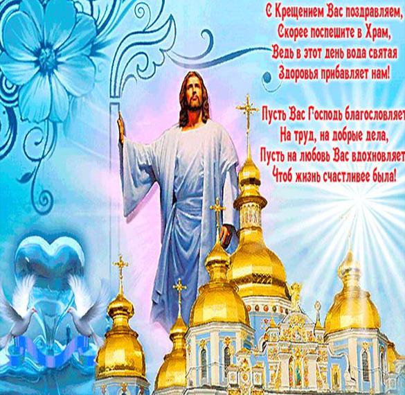 Скачать бесплатно Поздравление с крещением Господним в картинке на сайте WishesCards.ru