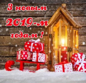 Скачать бесплатно Поздравление с Новым 2019 годом на белорусском языке в электронной открытке на сайте WishesCards.ru