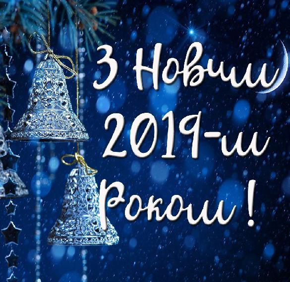 Скачать бесплатно Поздравление с Новым 2019 годом на украинском языке в открытке на сайте WishesCards.ru