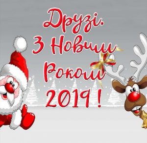 Скачать бесплатно Поздравление с Новым 2019 годом в украинской открытке на сайте WishesCards.ru
