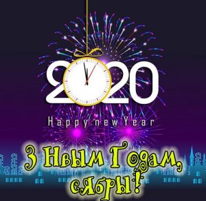 Скачать бесплатно Поздравление с Новым 2020 годом на белорусском языке в электронной открытке на сайте WishesCards.ru