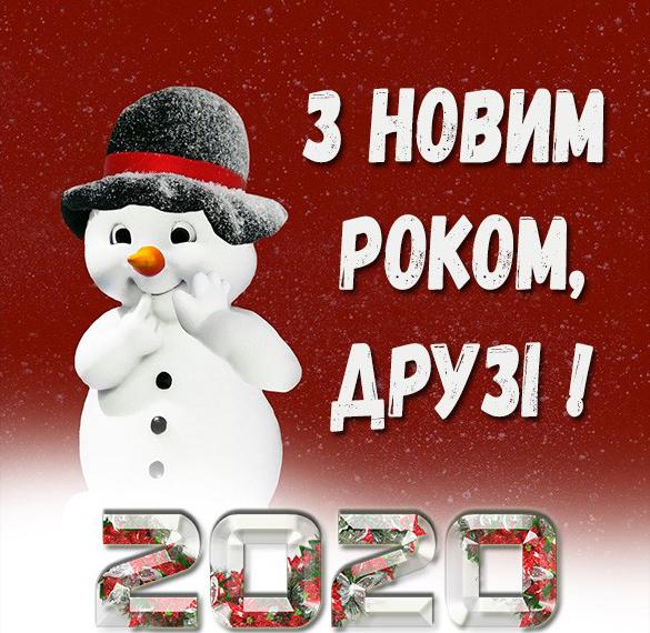 Скачать бесплатно Поздравление с Новым 2020 годом на украинском языке в открытке на сайте WishesCards.ru