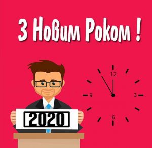 Скачать бесплатно Поздравление с Новым 2020 годом в украинской открытке на сайте WishesCards.ru