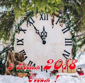 Скачать бесплатно Поздравление с Новым Годом 2018 на белорусском в открытке на сайте WishesCards.ru