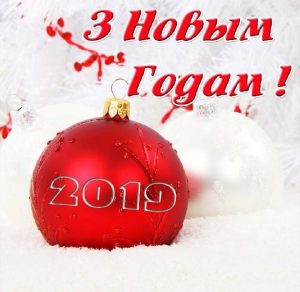Скачать бесплатно Поздравление с Новым Годом 2019 на белорусском в открытке на сайте WishesCards.ru