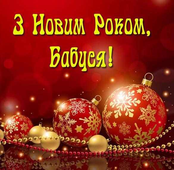 Скачать бесплатно Поздравление с новым годом бабуся в украинской открытке на сайте WishesCards.ru