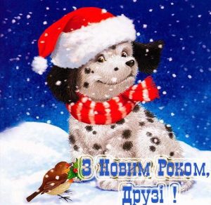 Скачать бесплатно Поздравление с новым годом для друзей в украинской открытке на сайте WishesCards.ru