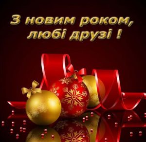 Скачать бесплатно Поздравление с Новым годом дорогой друг в украинской открытке на сайте WishesCards.ru