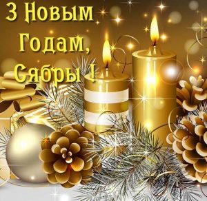 Скачать бесплатно Поздравление с Новым Годом друзья в белорусской открытке на сайте WishesCards.ru