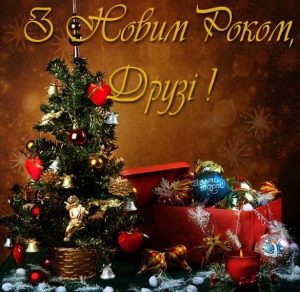Скачать бесплатно Поздравление с Новым годом друзья в украинской открытке на сайте WishesCards.ru