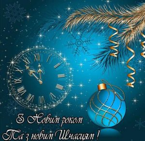Скачать бесплатно Поздравление с новым годом и новым счастьем на украинском языке в открытке на сайте WishesCards.ru