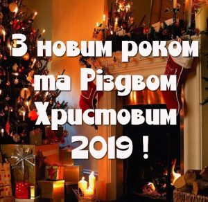 Скачать бесплатно Поздравление с Новым Годом и Рождеством Христовым 2019 в украинской открытке на сайте WishesCards.ru