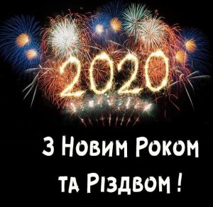 Скачать бесплатно Поздравление с Новым Годом и Рождеством Христовым 2020 в украинской открытке на сайте WishesCards.ru