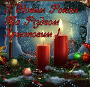Скачать бесплатно Поздравление с Новым Годом и Рождеством Христовым в открытке на украинском на сайте WishesCards.ru