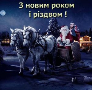 Скачать бесплатно Поздравление с Новым Годом и Рождеством на украинском языке в открытке на сайте WishesCards.ru