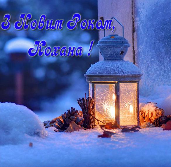 Скачать бесплатно Поздравление с Новым Годом любимая на украинском языке в открытке на сайте WishesCards.ru